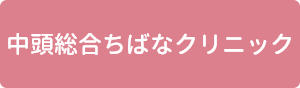 ちばなクリニックへのお問い合わせ
