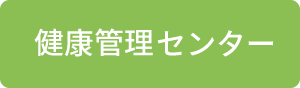 健康管理センターへのお問い合わせ