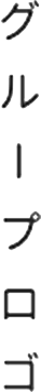 グループロゴ