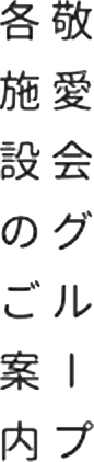 敬愛会グループ各施設のご案内