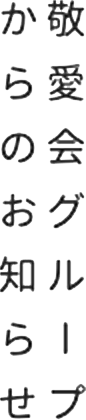 敬愛会グループからのお知らせ